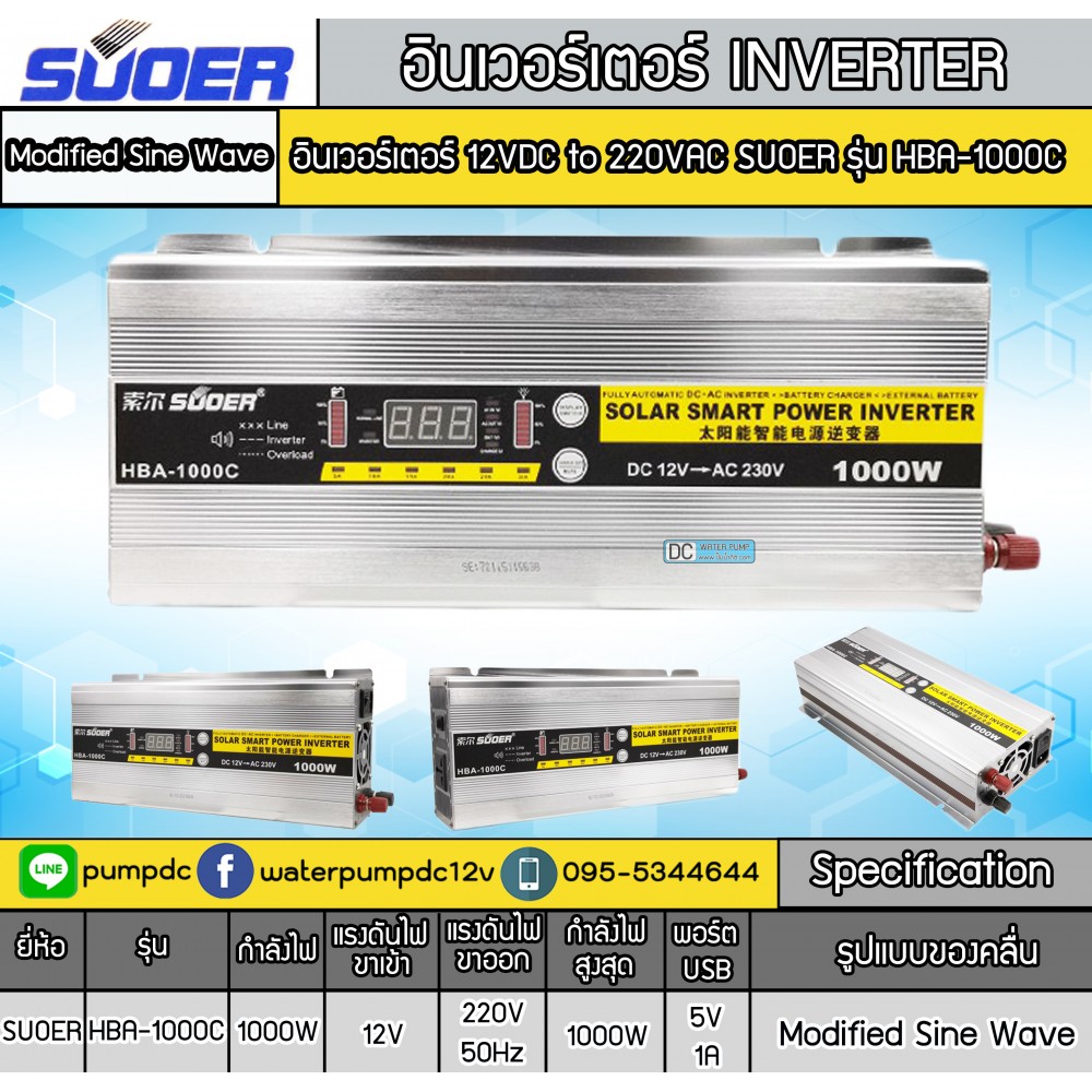 อินเวอร์เตอร์ 2 IN 1 1000W & AC Charger 30A ยี่ห้อ SUOER รุ่น HBA-1000C